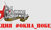 Акция "Окна Победы"